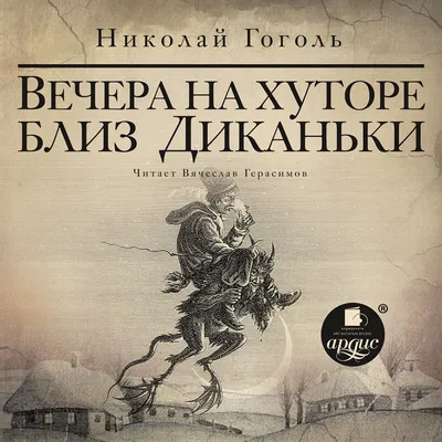 В Тюменском БДТ прошла премьера спектакля «Вечера на хуторе близ Диканьки»