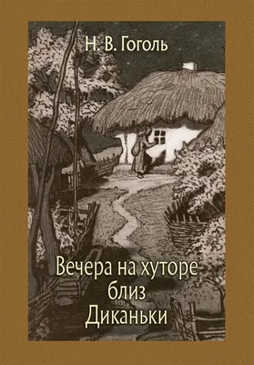 Николай Гоголь Вечера на хуторе близ Диканьки в списке 100 лучших книг всех  времен