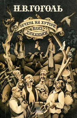 Вечера на хуторе близ Диканьки, Николай Гоголь – слушать онлайн или скачать  mp3 на ЛитРес