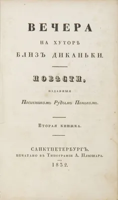 Вечера на хуторе близ Диканьки - Николай Гоголь