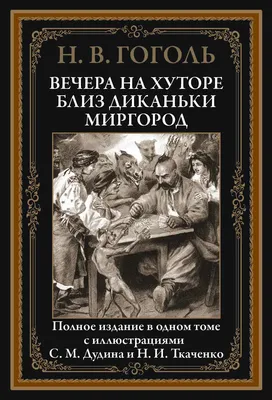 Вечера на хуторе близ Диканьки — Википедия