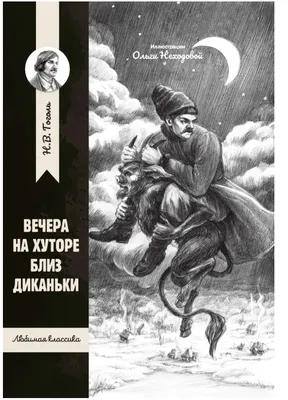 Как снимали фильм «Вечера на хуторе близ Диканьки»: Г. Милляр называл себя  стариком Похабычем и пил тройной одеколон - Минск-новости