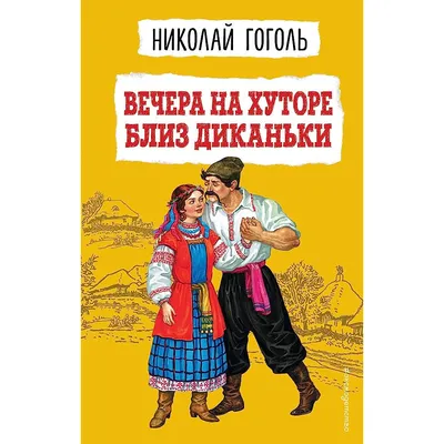 Вечера на хуторе близ Диканьки (DVD) - купить фильм на DVD с доставкой.  GoldDisk - Интернет-магазин Лицензионных DVD.