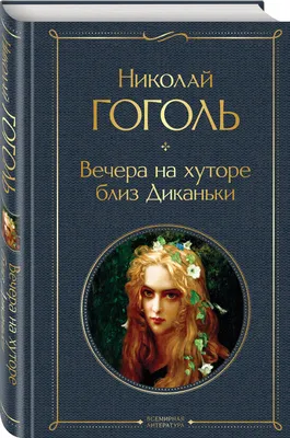 Книга Вечера на хуторе близ Диканьки: сборник - купить в Москве, цены на  Мегамаркет