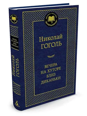 вечера на хуторе близ диканьки / смешные картинки и другие приколы:  комиксы, гиф анимация, видео, лучший интеллектуальный юмор.