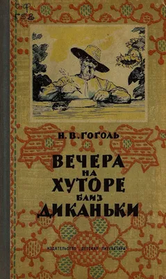 Купить книгу «Вечера на хуторе близ Диканьки», Николай Гоголь |  Издательство «Махаон», ISBN: 978-5-389-11863-8