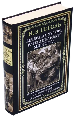 Вечера на хуторе близ Диканьки (ил. К. Брожа, С. Дудина, М. Михайлова, –  Klyaksa US