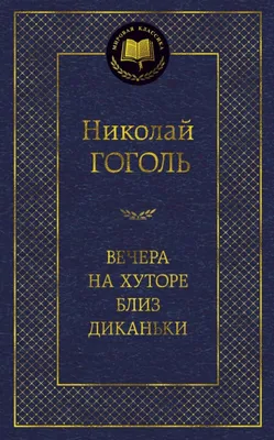 Вечера на хуторе близ диканьки иллюстрации - 80 фото