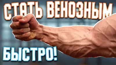 Как повысить венозность на руках? Рассказываю о некоторых секретах! |  Тренировки с умом | Дзен