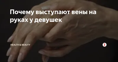 ОРТОМЕД - У меня сильно видны вены на руках! Что с этим делать? Как это  убрать? Давайте рассмотрим основные причины, почему на руках у некоторых  женщин начинает проявляться венозная сеточка. 1️⃣Первая причина —