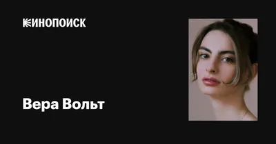 Скачать бесплатно фото Веры Вольт в хорошем качестве