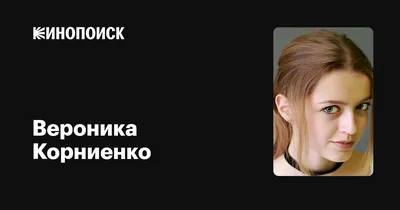 Лучшие изображения Вероники Корниенко в формате PNG, JPG, WebP.