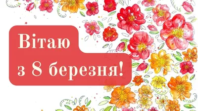 Вітальні листівки до всіх свят і на кожен день - DAY TODAY