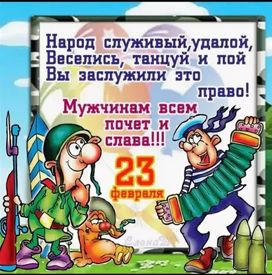 Поздравления с 23 Февраля 2024: прикольные и красивые стихи и проза