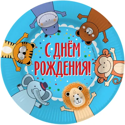 Тарелки (9”/23 см) С Днем Рождения! (веселые зверята), 6 шт. – Воздушный мир