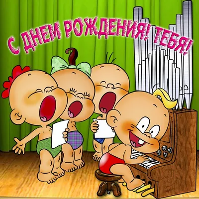 День рождения смешные картинки - 65 фото
