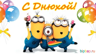 Весёлые пожелания на день рождения подруге | Voprosnayra. RU | Дзен