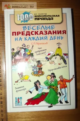 Афанасьев С.П. Веселые предсказания на каждый день купить в Курске цена 150  Р на DIRECTLOT.RU - Товары для рукоделия, творчества и хобби продам