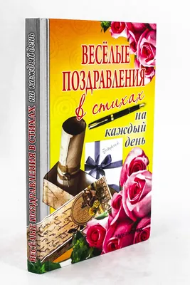 Веселые поздравления в стихах на каждый день | AliExpress