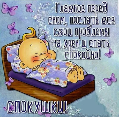 Спокойной ночи | Ночь, Смешные детские картинки, Сладкие сны
