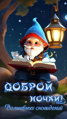 new-pin | Ночь, Спокойной ночи, Веселые открытки