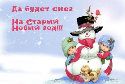 Поздравления со Старым Новым годом 2021 картинки, открытки — УНИАН