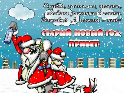 Прикольное поздравление со Старым Новым годом 🎅от волка и зайца - YouTube