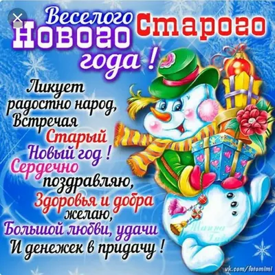 Со старым Новым годом Любимый #старыйновыйгод #любимому #поздравления ... |  TikTok