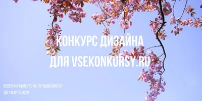 Конкурс для художников и дизайнеров «Весенний аватар» - Все конкурсы  2023-2024