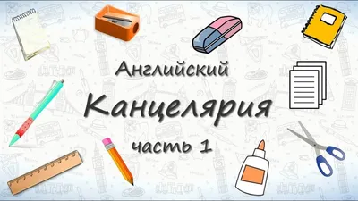 Школьные принадлежности картинки на английском для детей