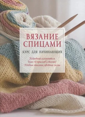 Вязание спицами: истории из жизни, советы, новости, юмор и картинки — Все  посты | Пикабу