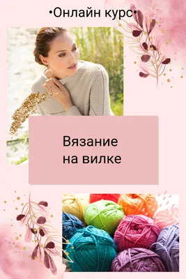 Бесплатный онлайн курс: Вязание на вилке | Бесплатная онлайн академия IT