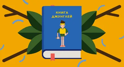 Книга джунглей: виды спорта на английском языке | Английский язык онлайн:  Lingualeo Блог