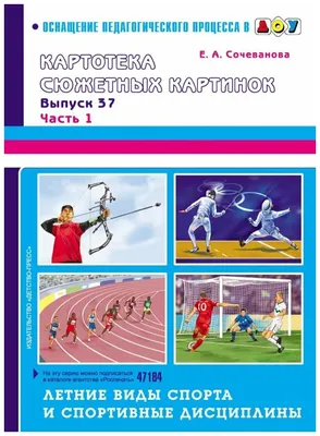 Сочеванова Е.А. \"Картотека сюжетных картинок. Выпуск 37. Часть 1. Летние виды  спорта и спортивные дисциплины\" — купить в интернет-магазине по низкой цене  на Яндекс Маркете