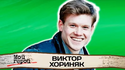 Виктор Хориняк в HD: уникальные и качественные фото