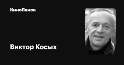 Виктор Косых: откройте для себя новые фото в нашей коллекции