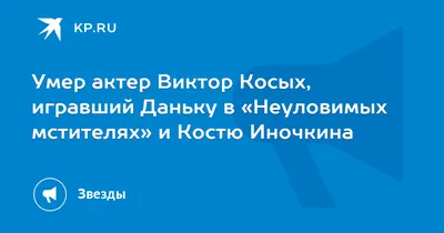 Виктор Косых: воплощение страсти на сцене и за кадром 