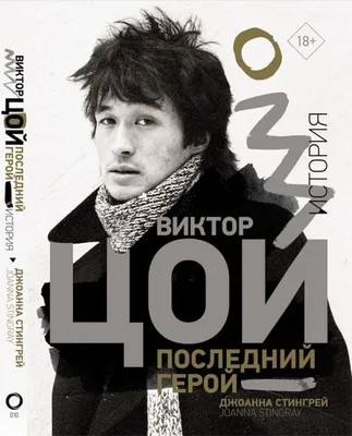 Качественные изображения Виктор Цой для скачивания