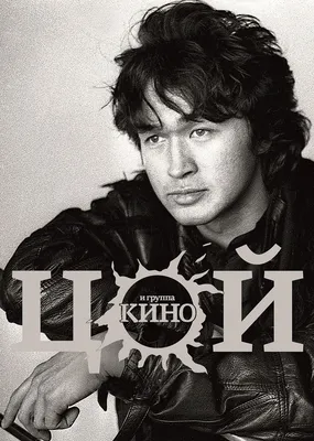 Виктор Цой и его знаменитые образы на фото