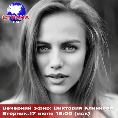 Фото Виктории Клинковой в качестве обоев на телефон.