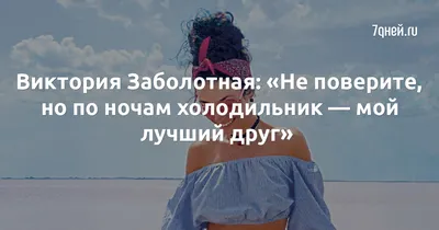 Фотографии Виктории Заболотной 2024 года: мода и красота