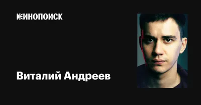 Загадочность и притягательность Виталия Андреева на фото