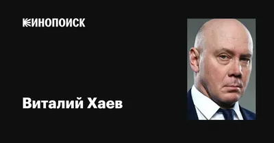 Фотоальбом Звезды кино и театра: великолепие Виталия Хаева