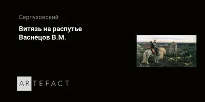 Почтовая карточка \"Витязь на распутье\". Купить почтовую карточку Почтовая  карточка \"Витязь на распутье\". Продажа антикваритата.