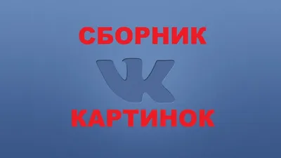 классные картинки для вк. картинки для вк на стену. Курс вк. | Картинки,  Стена