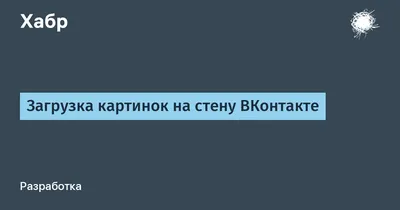 Полезно почитать, если ты помнишь стену с граффити во Вконтакте (мы тут про  пароли) — Офтоп на vc.ru