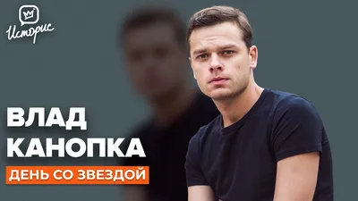 Фото Влада Канопки: потрясающее изображение звезды кино и театра