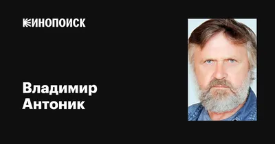 Фото Владимира Антоника: лучшие снимки в качестве 4K