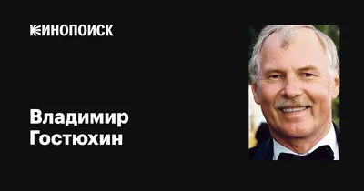 Магнетизм сцены: великолепная фотопортрет Владимира Гостюхина