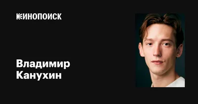 Загадочность в глазах: Портрет Владимира Канухина